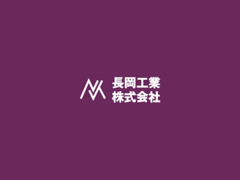長岡工業株式会社-採用コンテンツ制作